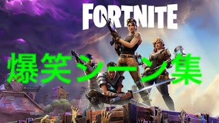 【フォートナイト 】爆笑シーン集