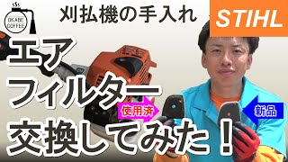 【簡単】自宅でメンテナンス「刈払機のエアフィルターを交換してみた！」林業 草刈り 修理 消耗品交換 【手入れ】