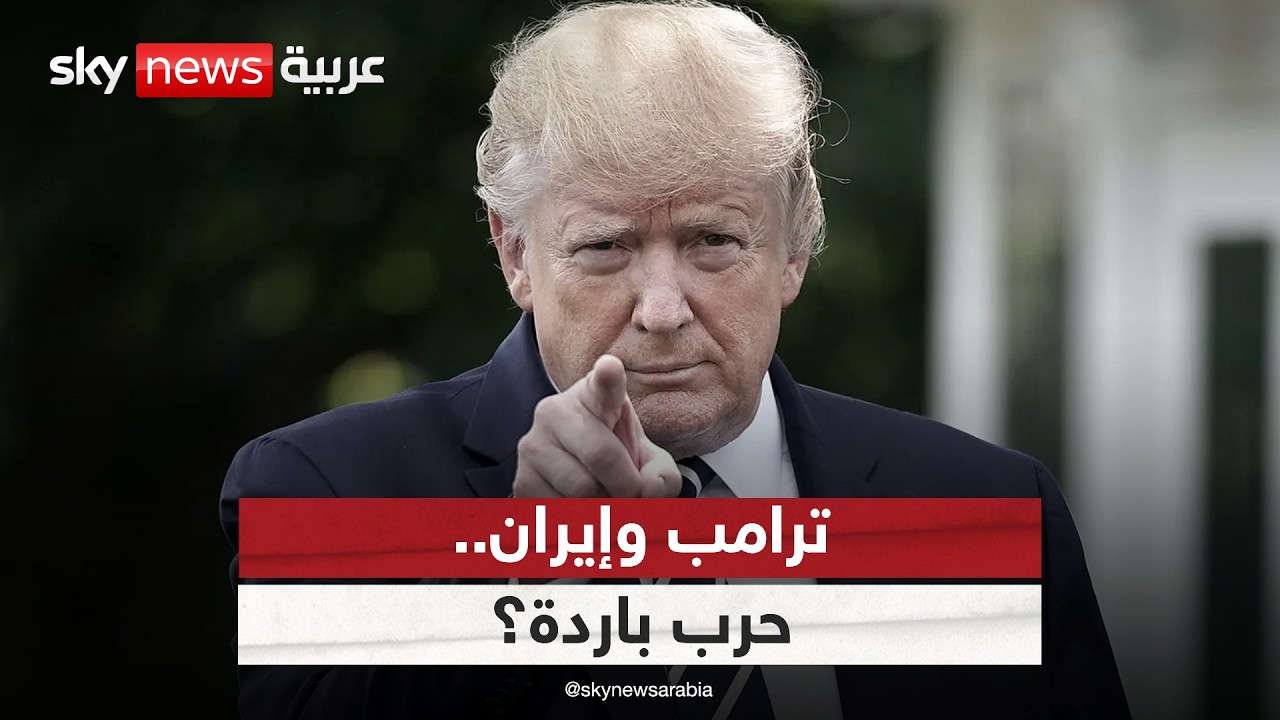 فيديو | إيران تعيد خلط أوراق هرمز والنووي.. هل ينجر ترامب إلى حرب باردة طويلة الأمد؟