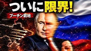 【緊急検証】プーチンついに限界か…ロシア春季攻勢が崩れ始めた理由