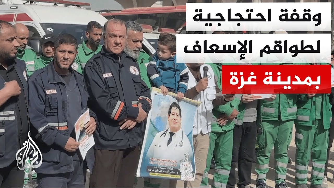 وقفة احتجاجية لطواقم الإسعاف بمدينة غزة  تنديدا بالإجراءات القمعية للاحتلال