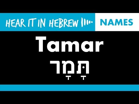 How to pronounce Tamar in Hebrew | Names
