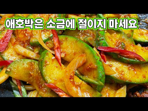 애호박볶음