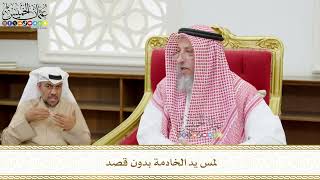 569 - لمس يد الخادمة بدون قصد - عثمان الخميس