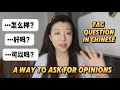 Tag questions in Chinese Mandarin | A Way to Ask for Opinions | HSK 2 |中文附加疑问句