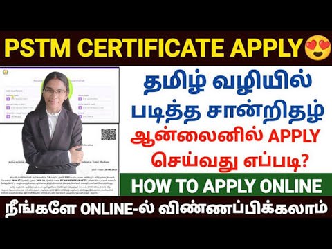 👉👩‍💻How to Apply PSTM certificate apply online in tamilnadu |