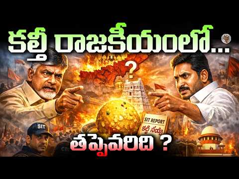 వాళ్ళది - మహాపాపం... వీళ్లది - మహాపచారం... || Fake Ghee ? || Tirumala Laddu Politics Exposed