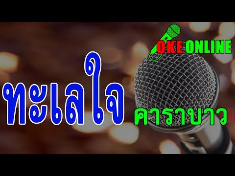 ทะเลใจ คาราโอเกะ