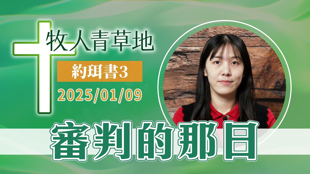 審判的那日