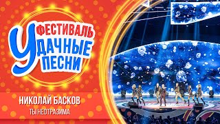 Николай Басков – Ты неотразима | Большой фестиваль «Удачные песни 2025»