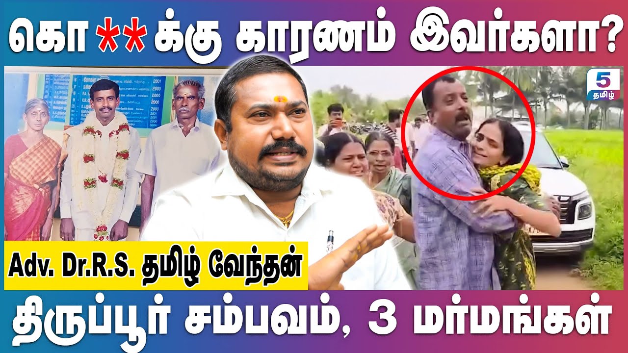 தாய் தந்தை மகன் கொ** யில் முக்கிய திருப்பம்! Adv.R.S.Tamilvendan interview