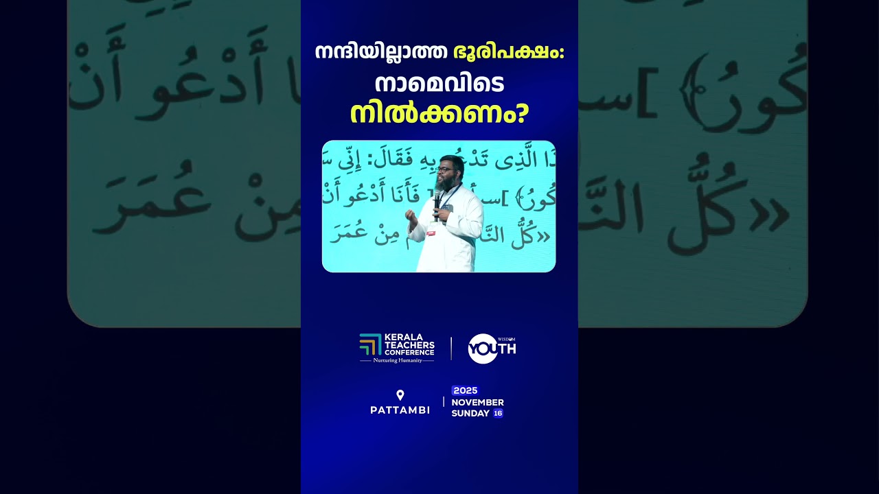 നന്ദിയില്ലാത്ത ഭൂരിപക്ഷം നാമെവിടെ നിൽക്കണം? | Kerala Teachers Conference 2025 | Pattambi