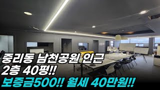 이천상가임대 - 중리동 남천공원인근 2층 40평, 500/45!!