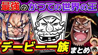【 ワンピース 】ロックスに黒ひげ！伝説の海賊「デービー・ジョーンズ」の血を引く子孫たちがヤバすぎる…！デービー一族全まとめ！ONE PIECE