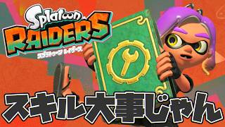 レベルを上げて物理で殴るのがいっちゃん強い！【SplatoonRaiders】