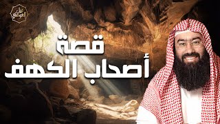 صورة نبيل العوضي | قصة أصحاب الكهف كاملة كأنك تعيش معهم | بث مباشر