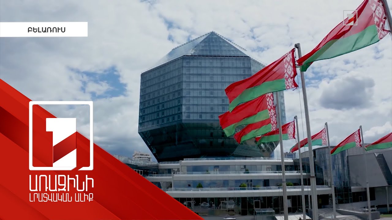 Եվրամիությունն ընդլայնել է Բելառուսի դեմ պատժամիջոցները