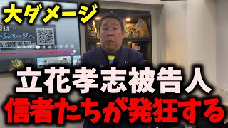 【緊急】NHK党立花孝志被告人、次第に状況が悪化しています…立花孝志信者や斎藤元彦信者が大発狂する出来事発生… #nhk党 #立花孝志 #浜田聡