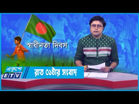 01 AM News || রাত ০১টার সংবাদ || 26 March 2022 || ETV News