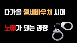 다가올 월세 바우처 시대, 당신이 정부의 노예가 되는 과정
