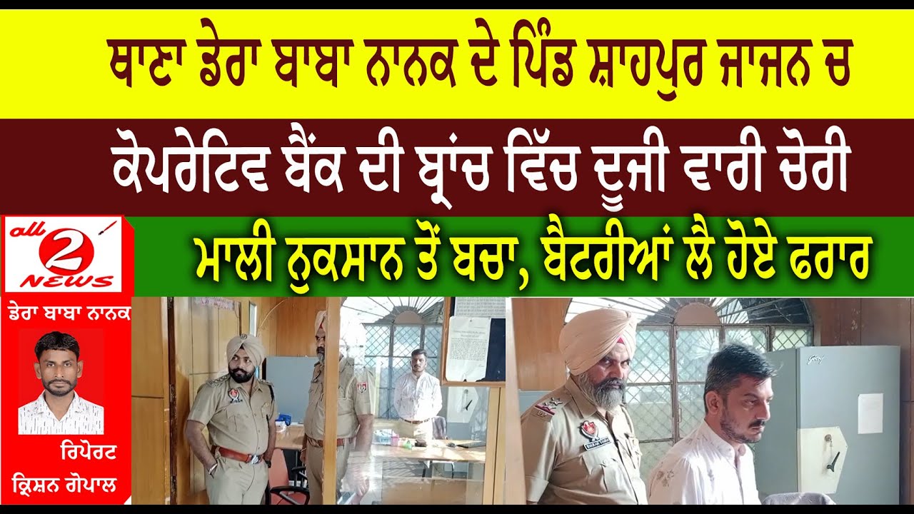 ਥਾਣਾ ਡੇਰਾ ਬਾਬਾ ਨਾਨਕ ਦੇ ਪਿੰਡ ਸ਼ਾਹਪੁਰ ਜਾਜਨ ਚ  ਕੋਪਰੇਟਿਵ ਬੈਂਕ ਦੀ ਬ੍ਰਾਂਚ ਵਿੱਚ ਦੂਜੀ ਵਾਰੀ ਚੋਰੀ