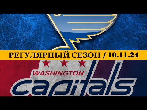 «СЕНТ-ЛУИС» — «ВАШИНГТОН» | ОБЗОР МАТЧА | 10.11.2024