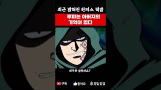원피스 드래곤 최신 정보 ( 사황보다  해군원수가 더 강한이유  ) #원피스 #쇼츠