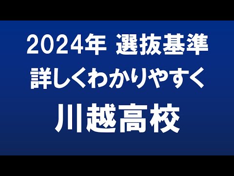 経済学科 埼玉県高校入試　2024年　川越高校