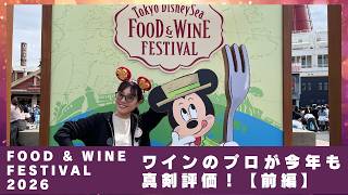 ワインのプロが真剣評価！東京ディズニーシーFood & Wine Festival 2026で限定ワインとフードのペアリング！【前編】