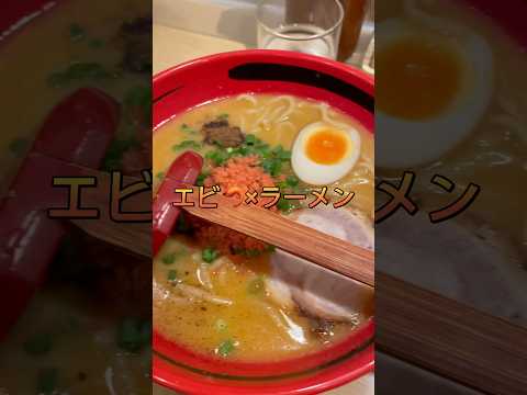 芸術・表現行動学科 エビ×ラーメンが美味しくないわけない最高すぎた #えびそば一幻 #東京駅 #ラーメン