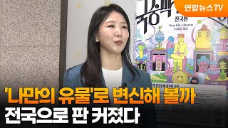[출근길인터뷰] '나만의 유물'로 변신해 볼까…전국으로 판 커졌다 / 연합뉴스TV (YonhapnewsTV)