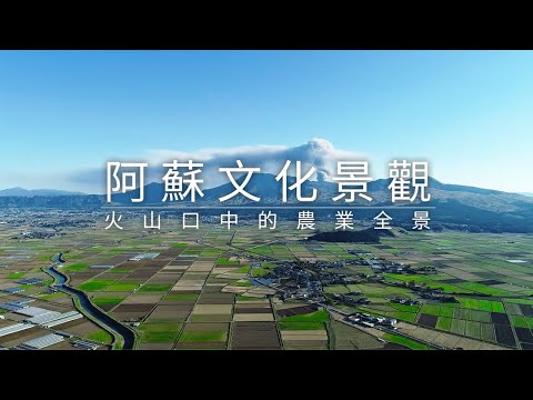 阿蘇文化景觀 —火山口中的農業全景—