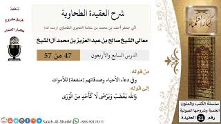 صورة شرح العقيدة الطحاوية (47) لمعالي الشيخ صالح آل الشيخ - عقيدة - كبار العلماء