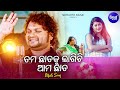 Tama Chhataku Lagiki Aama Chhata Masti Album Song Humane Sagar ତମ ଛାତକୁ ଲାଗି�