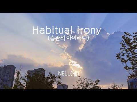 넬(NELL) - 습관적 아이러니 [가사/English lyrics]