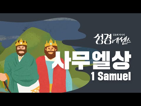 성경에센스 - #사무엘상 편_[BibleEssence - 1 Samuel]