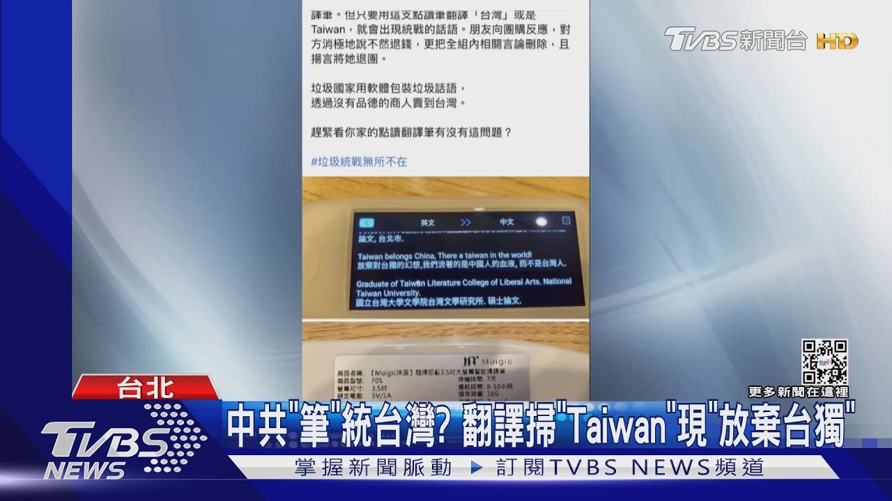中共「筆」統台灣? 翻譯掃「Taiwan」現「放棄台獨」