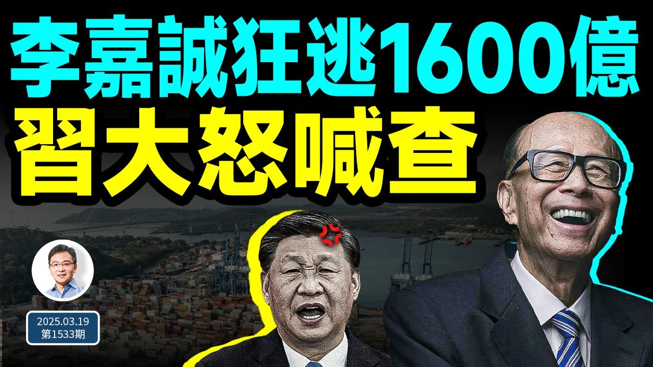 李嘉誠再出手、狂逃1600億；習近平回過味兒來，大怒喊查（文昭談古論今20250319第1533期）