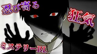 あの有名サークル『ADELTA』のBLゲーム、ついに展開が大きく動く：part14【大穢 体験版】【ミステリーホラーBLゲーム】