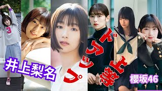 井上梨名～ドアップ上等～櫻坂46 #井上梨名 #櫻坂46 #アイドル
