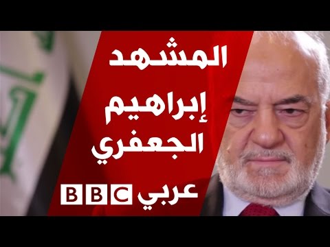 إبراهيم الجعفري وزير خارجية العراق في المشهد