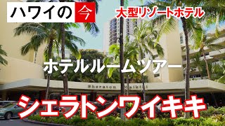 ハワイ動画セレクション〜Vol.106 ホテルルームツアー|ワイキキに建つ大型リゾートホテル!シェラトンワイキキ