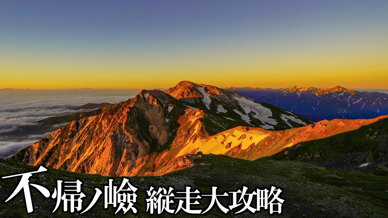 【絶景と絶叫】不帰ノ嶮縦走参考攻略解説【不帰キレット】