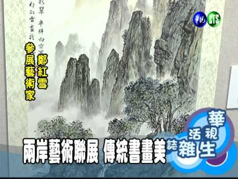 兩岸藝術聯展 傳統書畫美