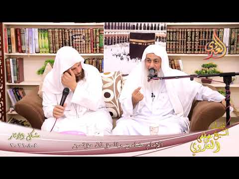  شرح مشكل الآثار (93) ” الإمام ضامن والمؤذن مؤتمن ”  تاريخ 04-08-2021 