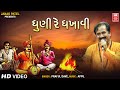 ધૂની રે ધખાવી  | Dhuni Re Dhakhavi Beli Ame | Praful Dave | Super Hit Gujarati Bhajan |