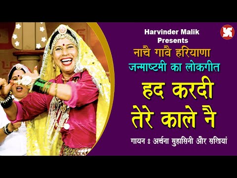 HAD KARDI TERE KALE NE || HARYANVI FOLK SONG || ARCHNA SUHASINI || ANDY HARYANA