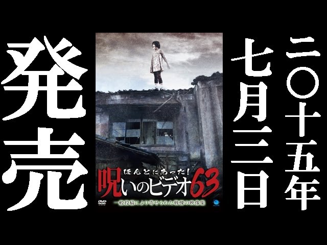 ほんとにあった！呪いのビデオ６３　2015.7.3リリース　予告編
