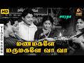 Manamagale Marumagale Vaa Vaa Video Song SSR Vijayakumari Soolamangalam Sisters LR Eswari
