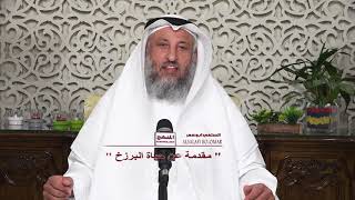 01- مقدمة عن حياة البرزخ/ الشيخ د عثمان الخميس